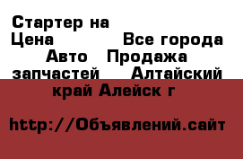 Стартер на Hyundai Solaris › Цена ­ 3 000 - Все города Авто » Продажа запчастей   . Алтайский край,Алейск г.